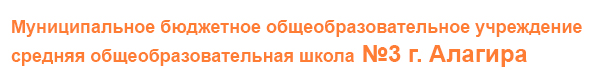 СОШ №3 г. Алагир, РСО-Алания