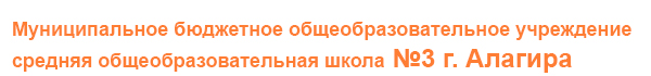 СОШ №3 г. Алагир, РСО-Алания